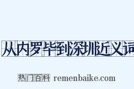 从内罗毕到深圳近义词是什么意思的图片